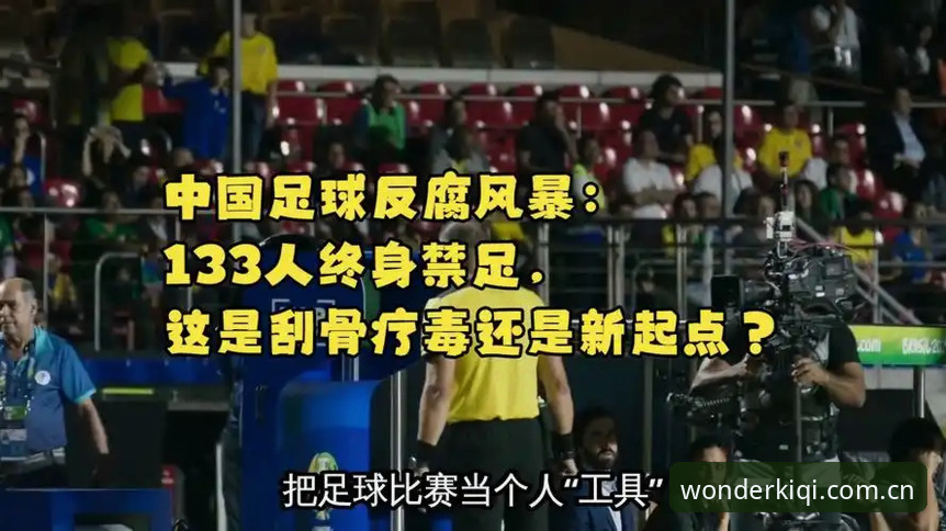 中国足球禁足名单与行业净化：奇异果体育官网如何呈现这场足球反腐风暴的深度分析